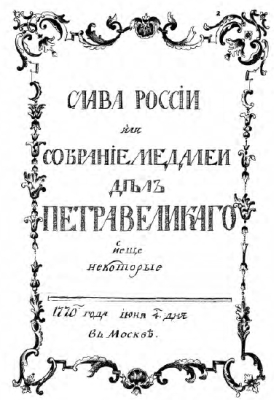 VA Dmitrev-Mamonov - 1770 Medals of Peter the Great